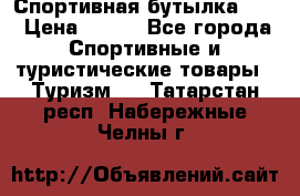 Спортивная бутылка 2,2 › Цена ­ 500 - Все города Спортивные и туристические товары » Туризм   . Татарстан респ.,Набережные Челны г.